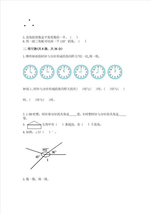 北京版四年级上册数学第四单元线与角测试卷附参考答案综合题