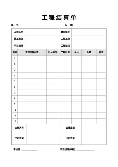 灰色简约风工程结算单