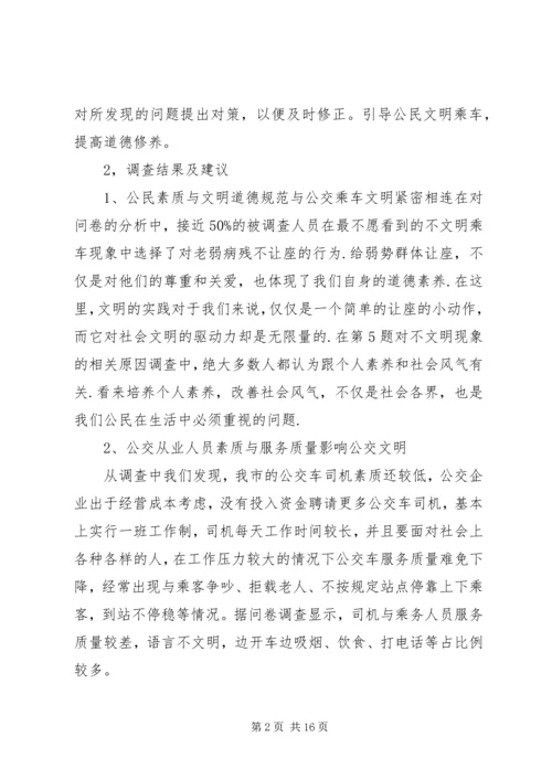 关于公交车文明的调查问卷.docx