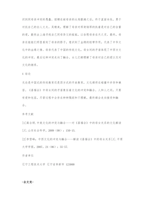 从《喜福会》中的母女关系探索中西文化的冲突与融合.docx