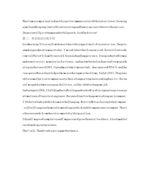 精编英语面试自我介绍参考精选范文.docx