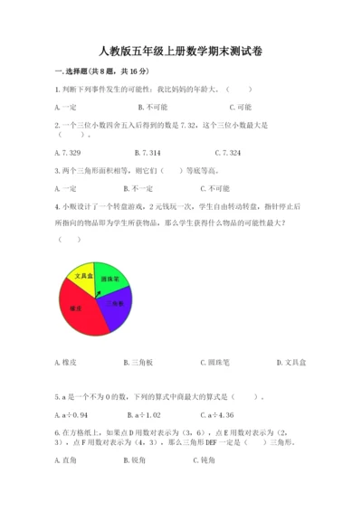 人教版五年级上册数学期末测试卷及参考答案【新】.docx