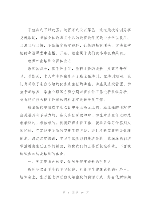 教师外出培训心得体会5篇.docx