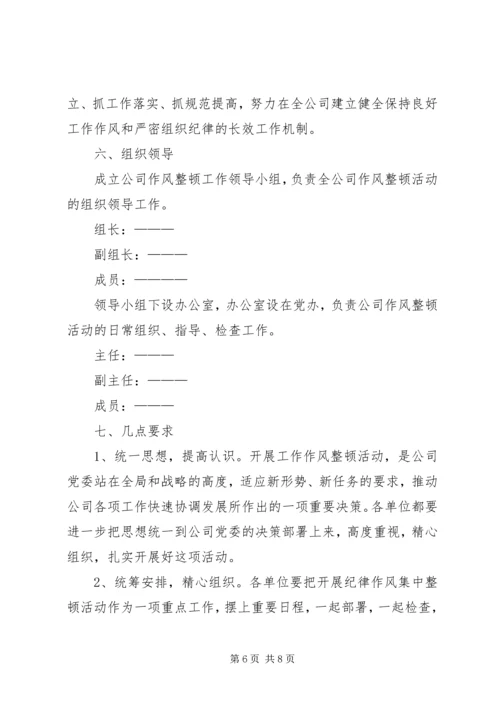 供电公司关于开展工作作风整顿活动的实施意见.docx