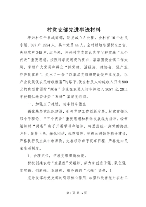 村党支部先进事迹材料 (7).docx