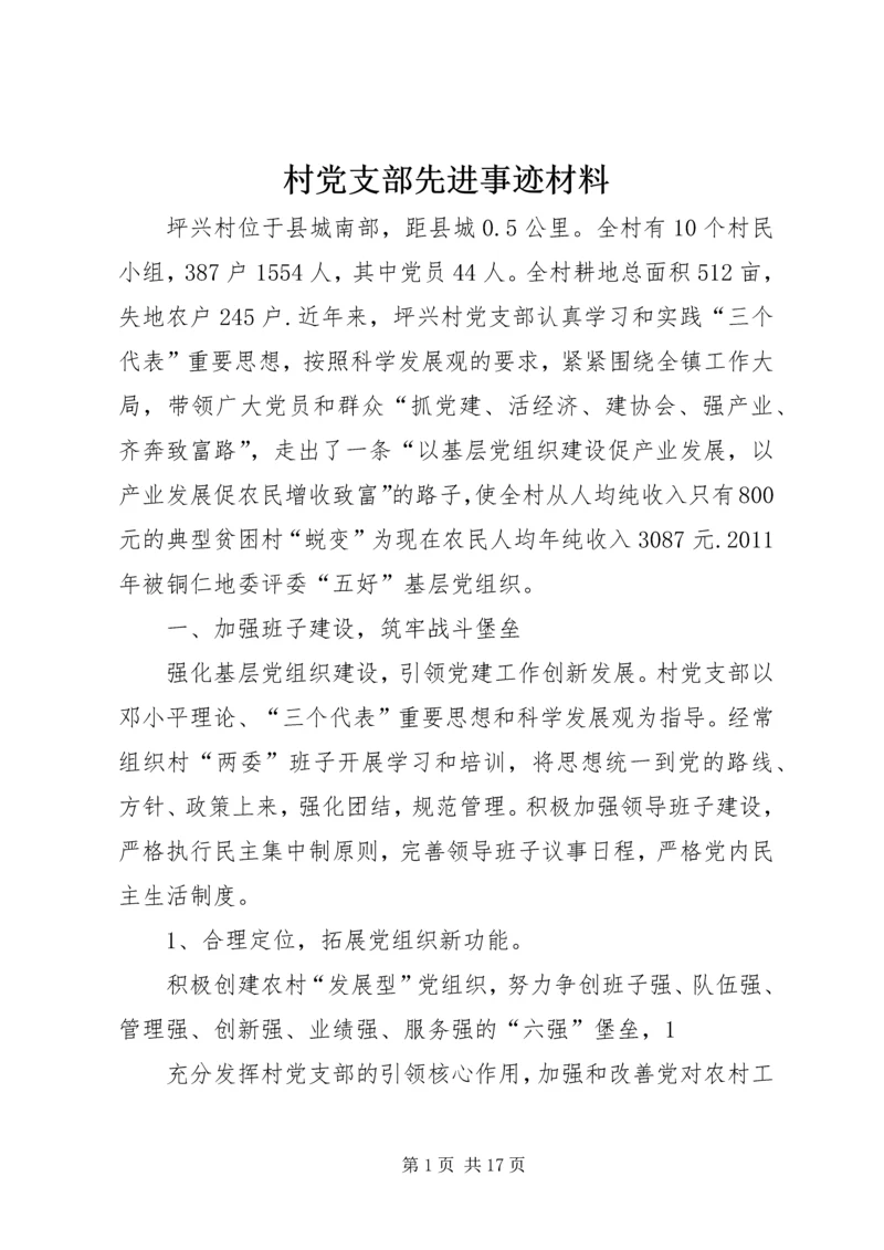 村党支部先进事迹材料 (7).docx