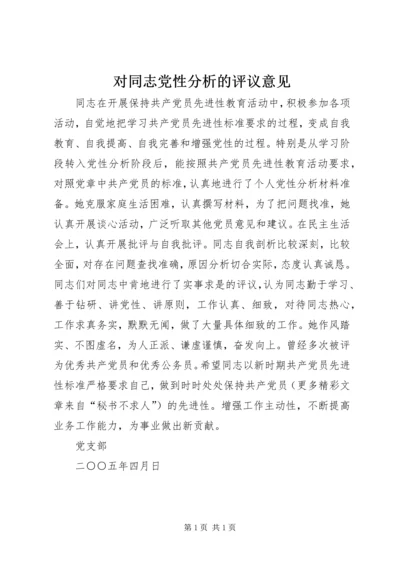 对同志党性分析的评议意见.docx