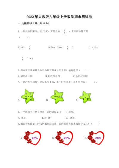 2022年人教版六年级上册数学期末测试卷及1套参考答案.docx