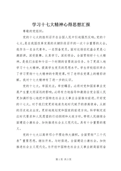 学习十七大精神心得思想汇报.docx