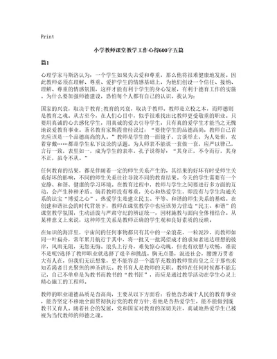 小学教师课堂教学工作心得600字五篇