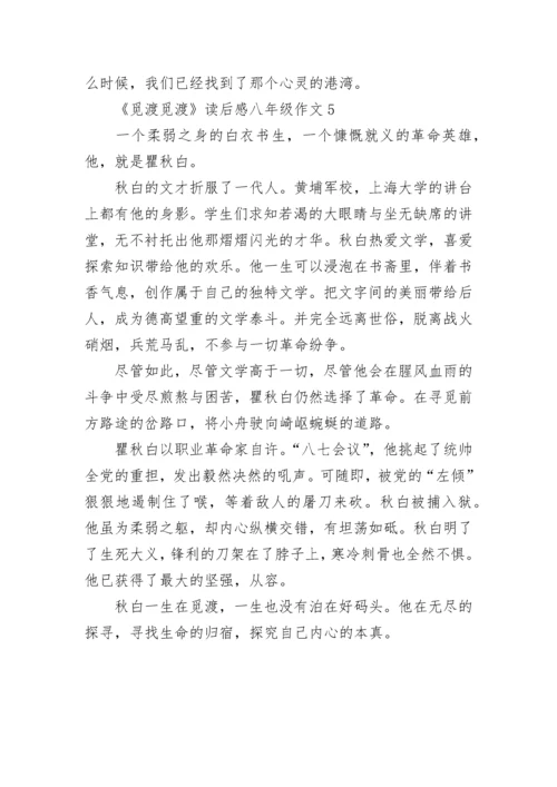 《觅渡觅渡》读后感八年级作文.docx