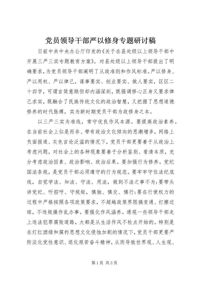 党员领导干部严以修身专题研讨稿.docx