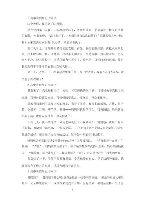 高中暑假周记300字六篇(精选).docx