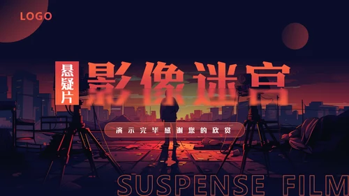 影视欣赏分析课件，悬疑片《影像迷宫》通用PPT