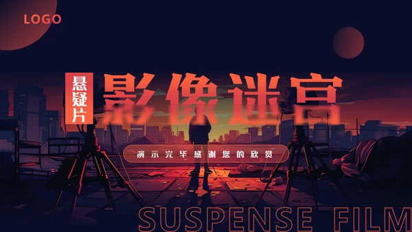 影视欣赏分析课件，悬疑片《影像迷宫》通用PPT