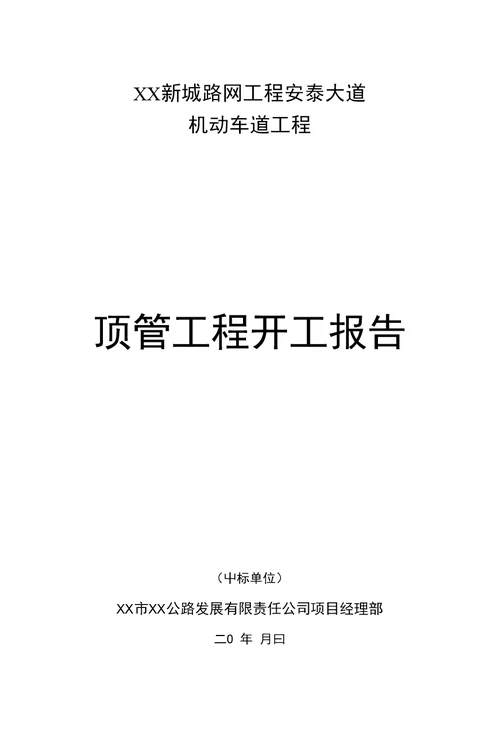 XX新城路网工程安泰大道机动车道工程