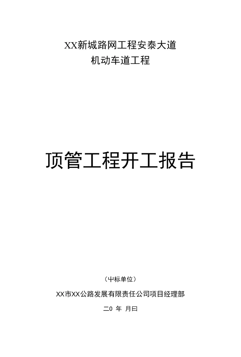 XX新城路网工程安泰大道机动车道工程