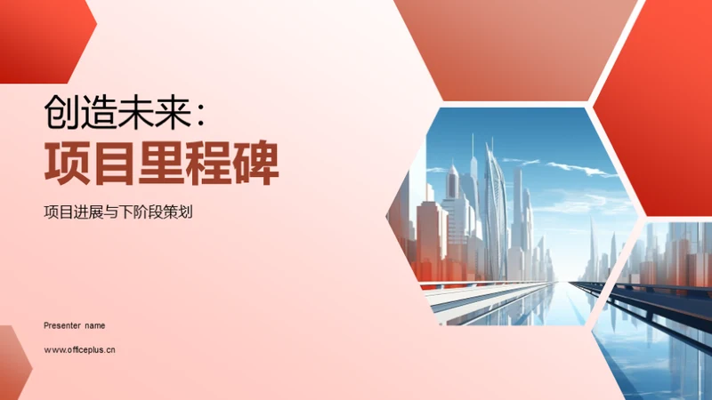 创造未来：项目里程碑