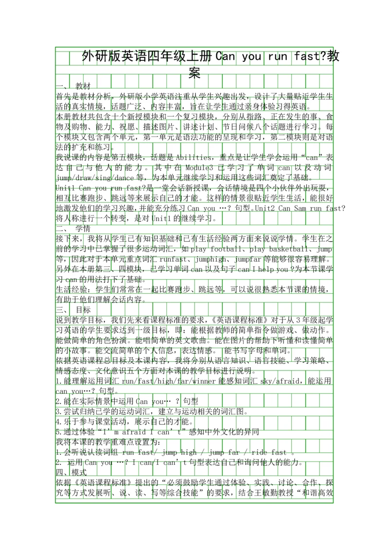 外研版英语四年级上册Can-you-run-fast教案.docx