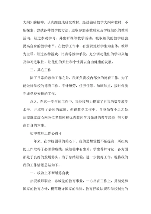 初中教师工作心得五篇.docx