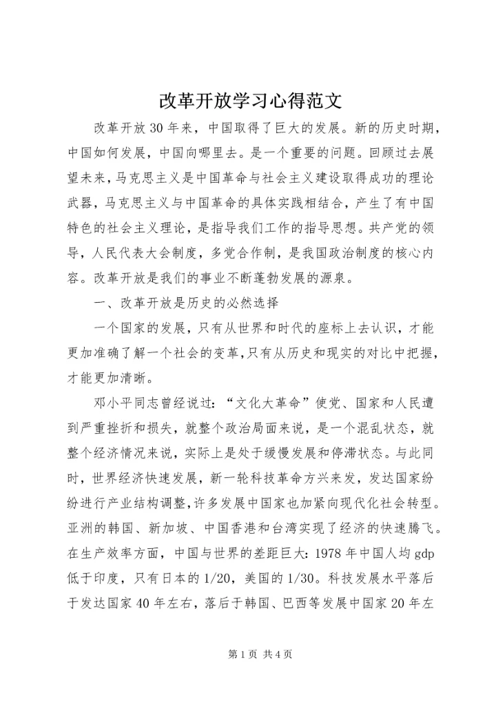 改革开放学习心得范文.docx