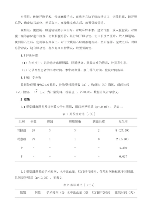 对比分析腹腔镜联合胆道镜与传统开腹手术治疗胆囊结石合并胆总管结石的临床效果.docx