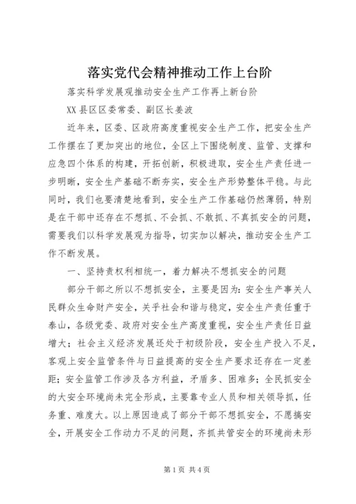 落实党代会精神推动工作上台阶.docx