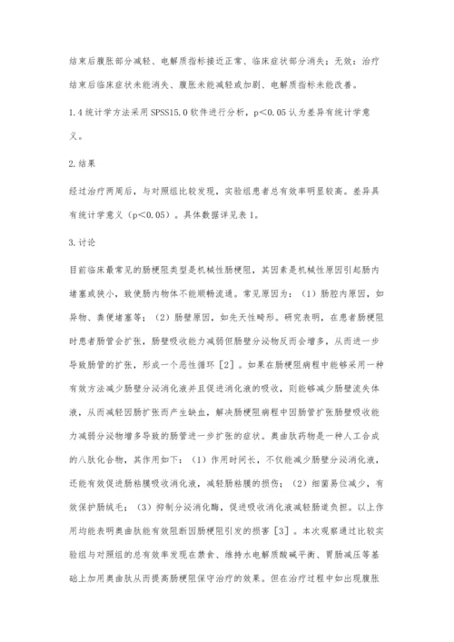 探讨奥曲肽治疗肠梗阻的疗效及并发症.docx