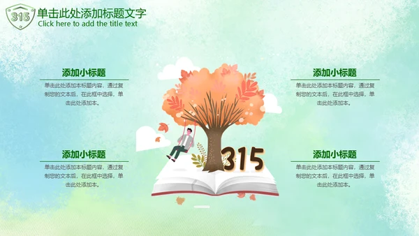 315绿色消费者权益日通用PPT模板