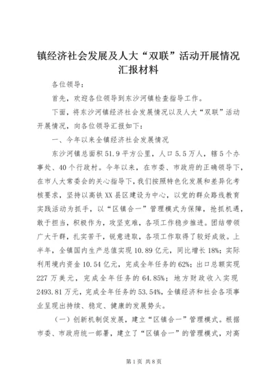 镇经济社会发展及人大“双联”活动开展情况汇报材料.docx