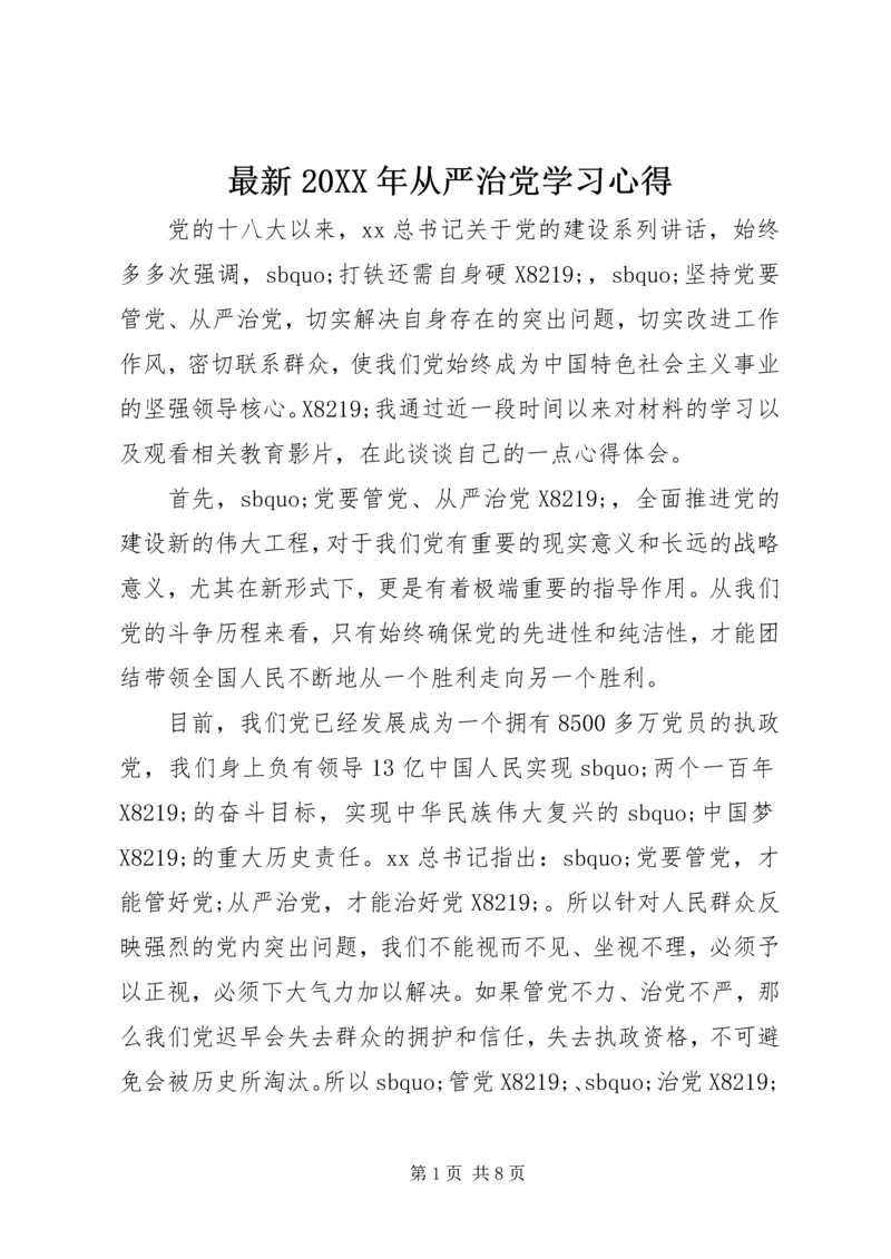 最新20XX年从严治党学习心得.docx