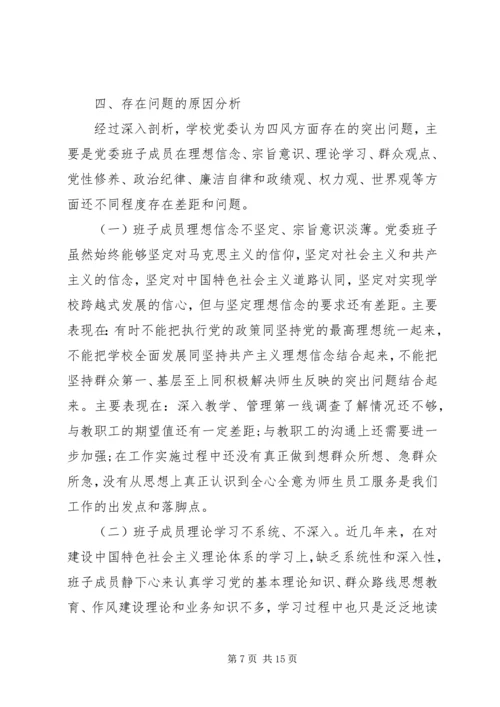 学校班子集体)党的群众路线教育实践活动对照检查材料.docx