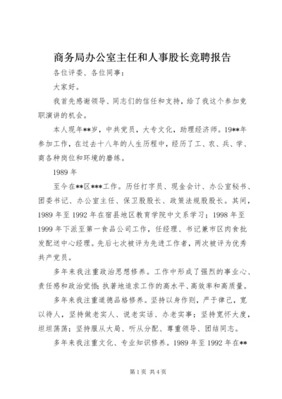 商务局办公室主任和人事股长竞聘报告 (2).docx