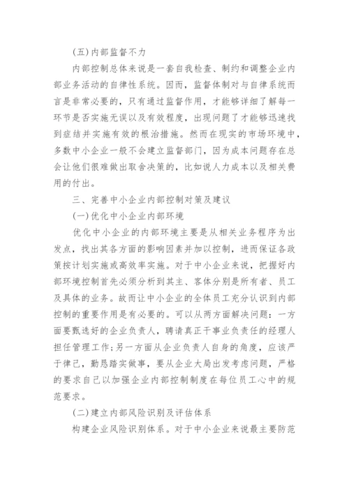 我国中小企业内部控制论文.docx