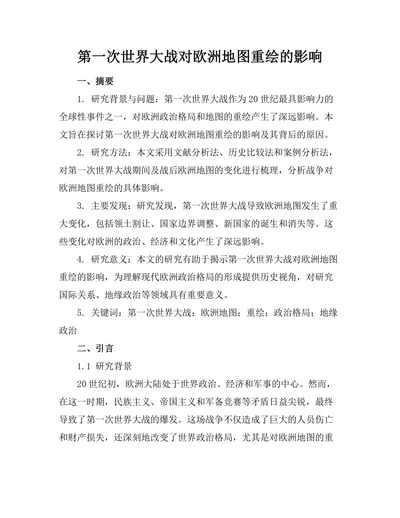 第一次世界大战对欧洲地图重绘的影响