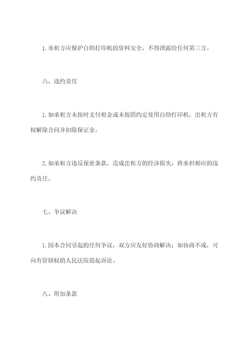 自助打印机租赁合同模板
