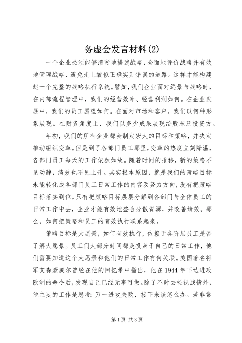 务虚会发言材料(2)_1.docx