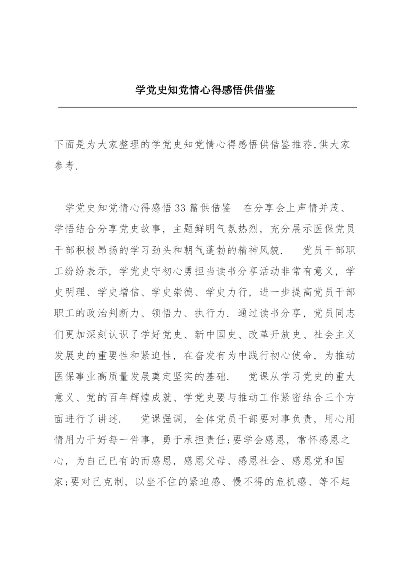 学党史知党情心得感悟供借鉴.docx