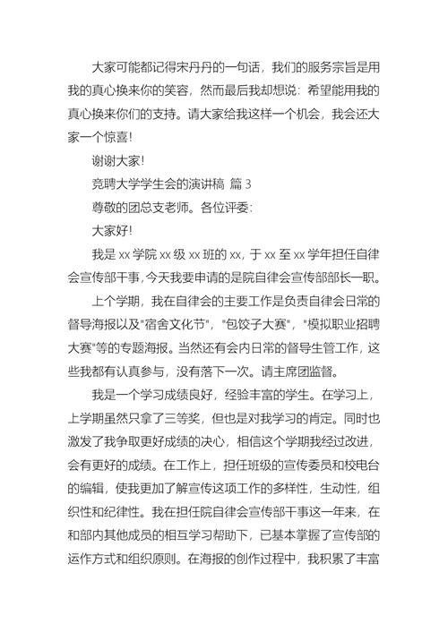 关于竞聘大学学生会的演讲稿范文汇编9篇