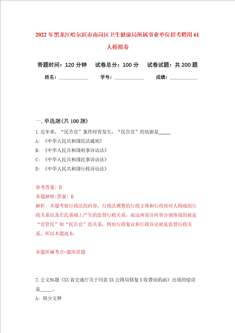 2022年黑龙江哈尔滨市南岗区卫生健康局所属事业单位招考聘用61人强化卷5