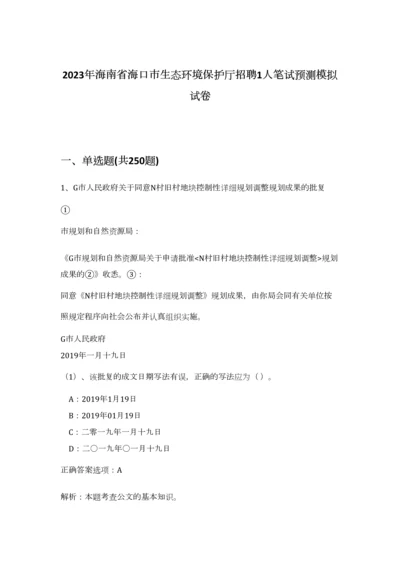 2023年海南省海口市生态环境保护厅招聘1人笔试预测模拟试卷（考试直接用）.docx