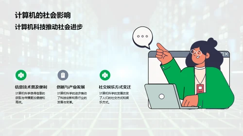 探索计算机科学世界