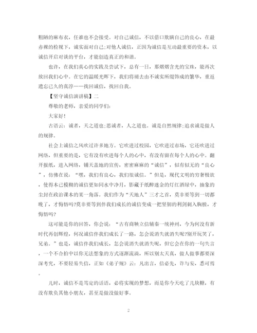 精编之坚守诚信演讲稿精选范文集合（五）.docx