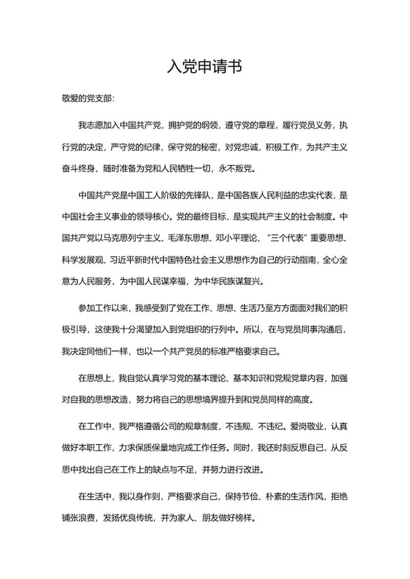入党申请书word模板