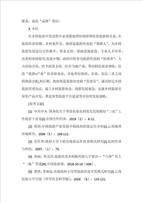 政府主导下乡村旅游模式优化研究