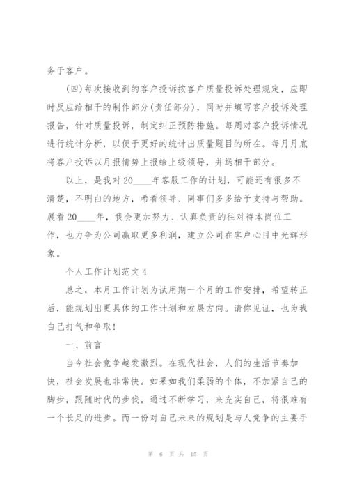个人工作计划范文7篇.docx