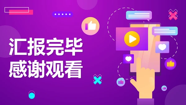 紫色渐变扁平新媒体矩阵运营方案PPT模板