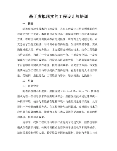 基于虚拟现实的工程设计与培训