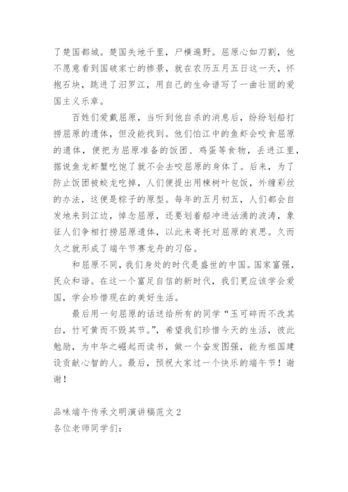 品味端午传承文明演讲稿.docx