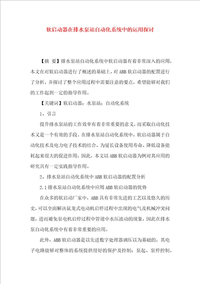 软启动器在排水泵站自动化系统中的运用探讨
